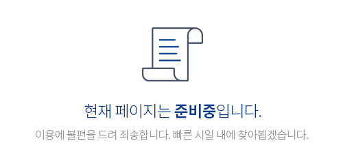 현재 페이지는 준비중입니다. 이용에 불편을 드려 죄송합니다. 빠른 시일 내에 찾아뵙겠습니다.